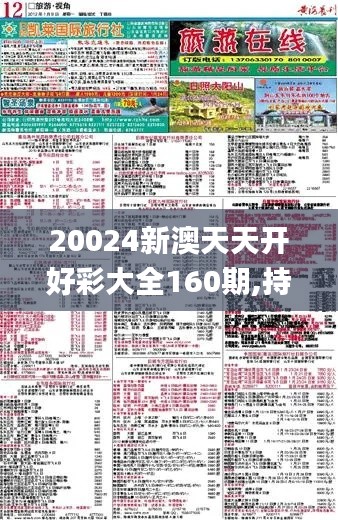 20024新澳天天开好彩大全160期,持续性实施方案_解题版UPQ61.587