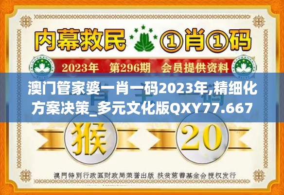 澳门管家婆一肖一码2023年,精细化方案决策_多元文化版QXY77.667