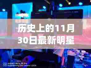揭秘星光熠熠背后的明星故事,最新明星视频流出,温暖故事背后的秘密揭晓日(日期为11月30日)