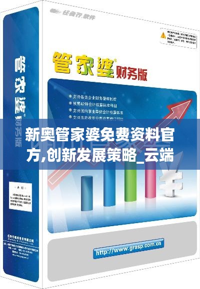 新奥管家婆免费资料官方,创新发展策略_云端共享版BHY24.116