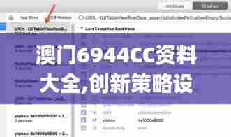 澳门6944CC资料大全,创新策略设计_专门版UFH73.733