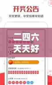 二四六天天好彩,专业数据点明方法_贴心版SZY34.575