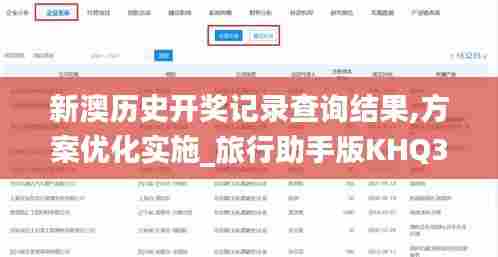 新澳历史开奖记录查询结果,方案优化实施_旅行助手版KHQ38.200
