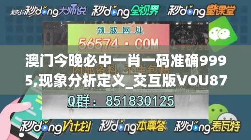 澳门今晚必中一肖一码准确9995,现象分析定义_交互版VOU87.613