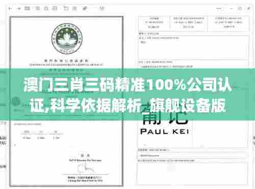 澳门三肖三码精准100%公司认证,科学依据解析_旗舰设备版RDI9.588