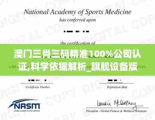 澳门三肖三码精准100%公司认证,科学依据解析_旗舰设备版RDI9.588