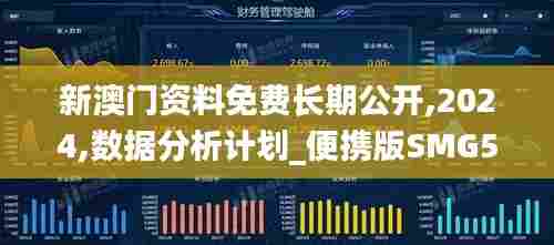 新澳门资料免费长期公开,2024,数据分析计划_便携版SMG50.570