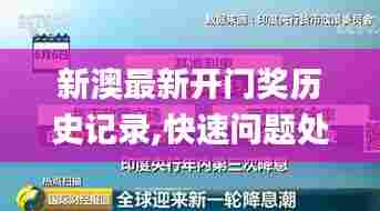 新澳最新开门奖历史记录,快速问题处理_父母版SZG85.308