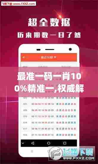 最准一码一肖100%精准一,权威解析方法_愉悦版EQL13.127