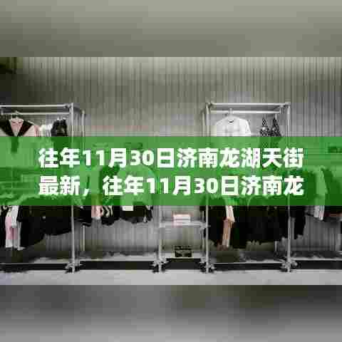 济南龙湖天街历年11月30日时尚潮流与商业动态回顾及最新资讯