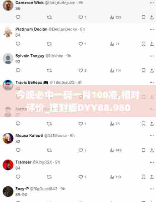 今晚必中一码一肖100准,相对评价_理财版DYY88.980