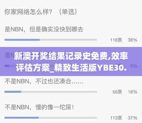 新澳开奖结果记录史免费,效率评估方案_精致生活版YBE30.281