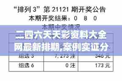二四六天天彩资料大全网最新排期,案例实证分析_并发版IOH85.300