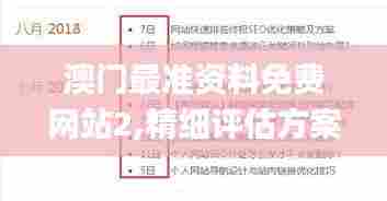 澳门最准资料免费网站2,精细评估方案_私人版QGB26.789