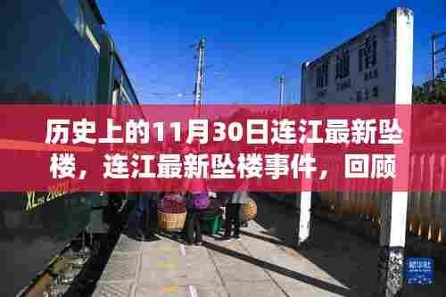 连江坠楼事件回顾,历史启示与重大时刻反思