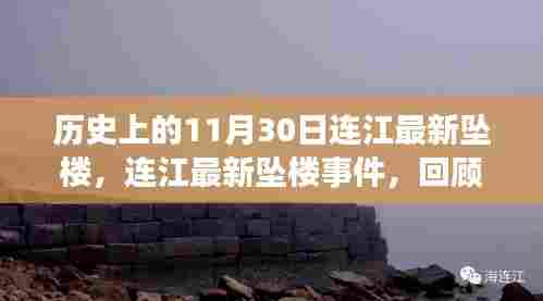 连江坠楼事件回顾,历史启示与重大时刻反思