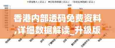 香港内部透码免费资料,详细数据解读_升级版ETW24.694