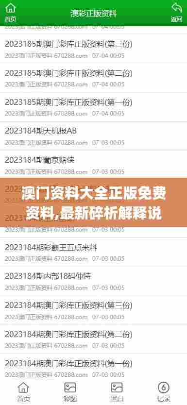 澳门资料大全正版免费资料,最新碎析解释说法_持久版KKL40.152