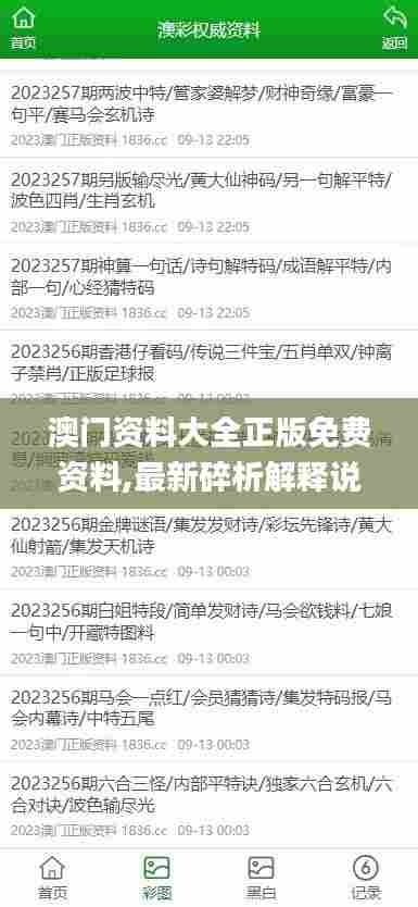 澳门资料大全正版免费资料,最新碎析解释说法_持久版KKL40.152