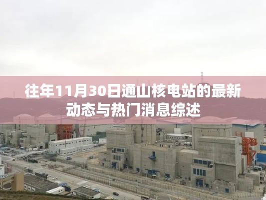通山核电站最新动态与热门消息综述——往年11月30日报道汇总