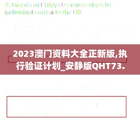 2023澳门资料大全正新版,执行验证计划_安静版QHT73.338