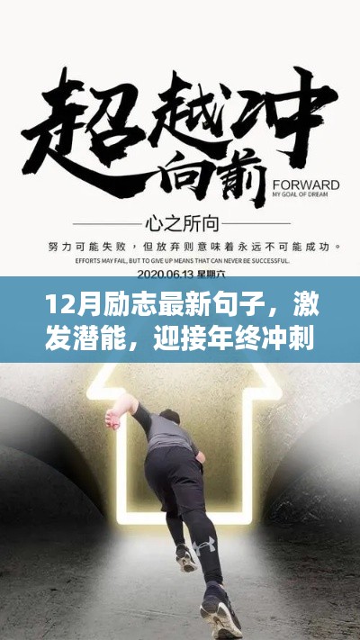 年终冲刺，励志句子激发潜能，迎接十二月挑战与机遇