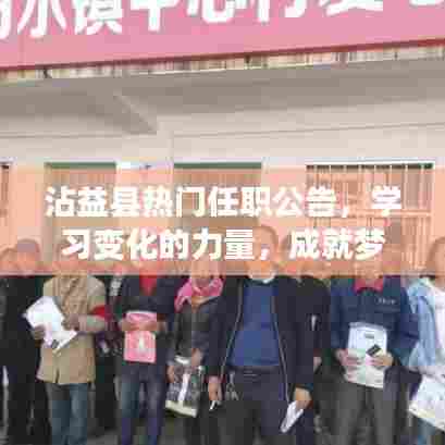 沾益县热门任职公告,开启新征程,学习变化的力量,成就梦想舞台,共同向前冲!