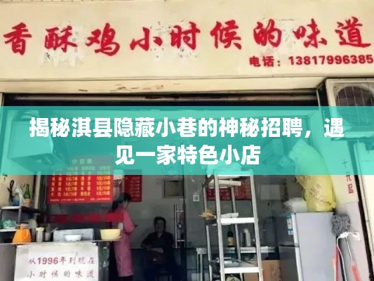 淇县小巷神秘招聘揭秘,探寻特色小店的奇遇