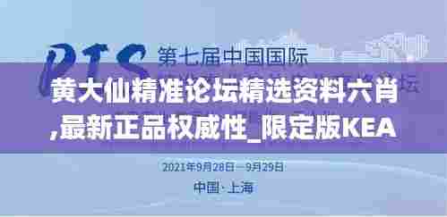 黄大仙精准论坛精选资料六肖,最新正品权威性_限定版KEA23.151