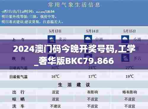 2024澳门码今晚开奖号码,工学_奢华版BKC79.866