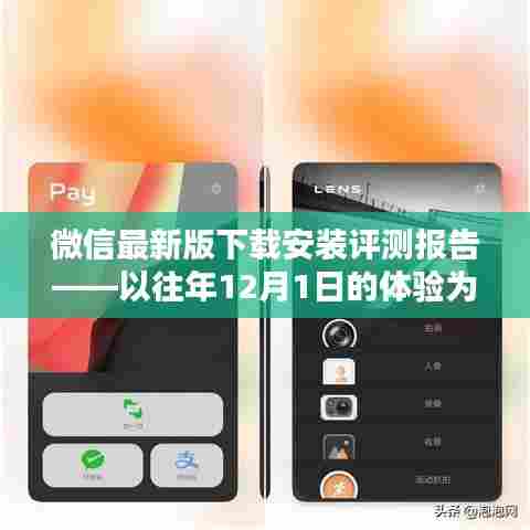 微信最新版下载安装评测报告——以最新体验为中心(往年12月1日体验回顾)