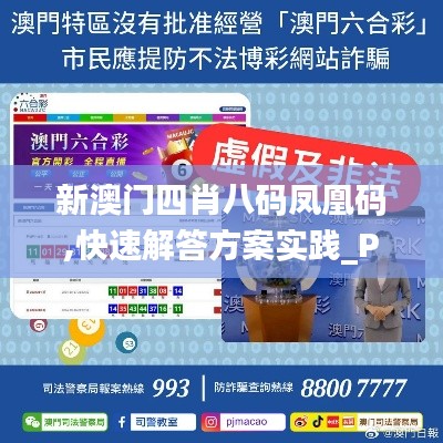 新澳门四肖八码凤凰码,快速解答方案实践_PhabletXKO47.644