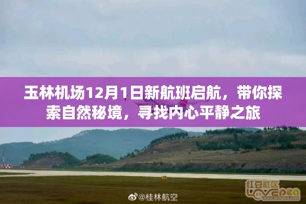 玉林机场12月新航班启航,探索自然秘境的心灵之旅
