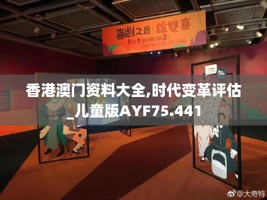 香港澳门资料大全,时代变革评估_儿童版AYF75.441