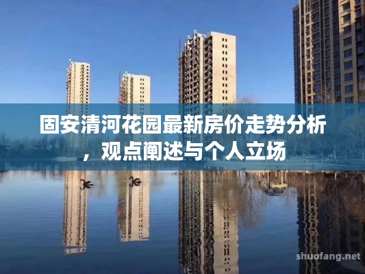 固安清河花园房价走势解析,个人观点与立场