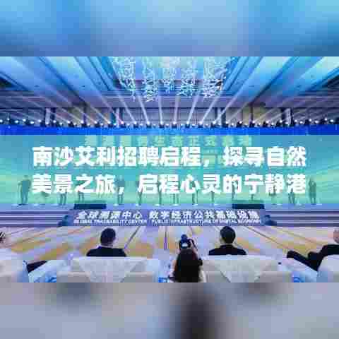 南沙艾利启程招聘之旅,探寻自然美景,心灵宁静的港湾