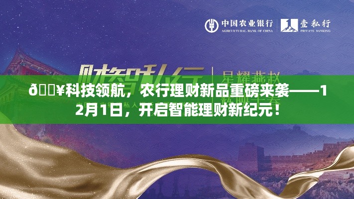农行科技领航理财新品重磅发布，智能理财新纪元开启，12月1日起启航！