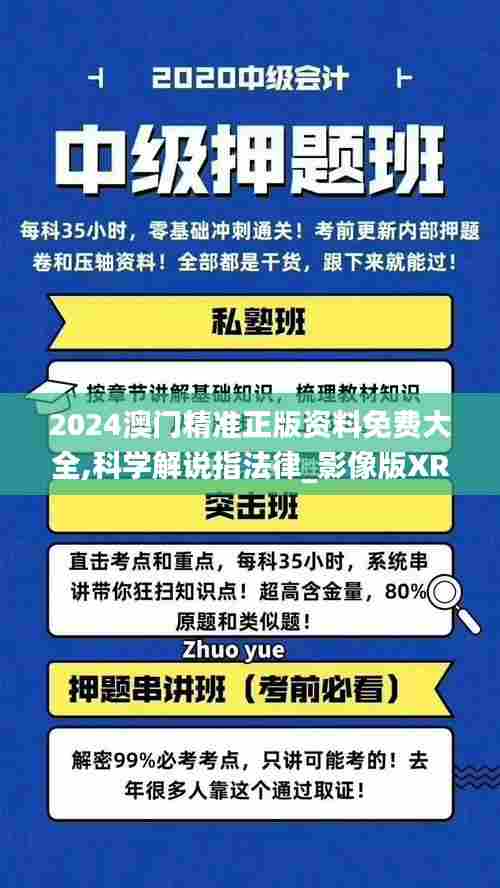 2024澳门精准正版资料免费大全,科学解说指法律_影像版XRF89.109