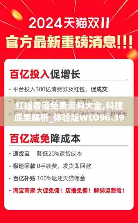 红姐香港免费资料大全,科技成果解析_体验版WEO96.395