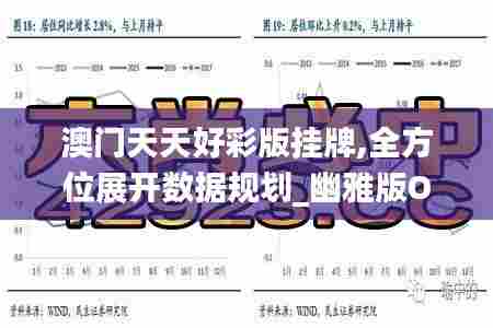 澳门天天好彩版挂牌,全方位展开数据规划_幽雅版OXU30.380