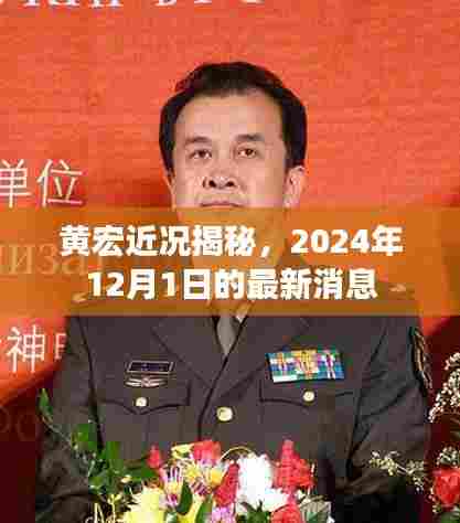 黄宏近况揭秘,2024年12月1日的最新消息