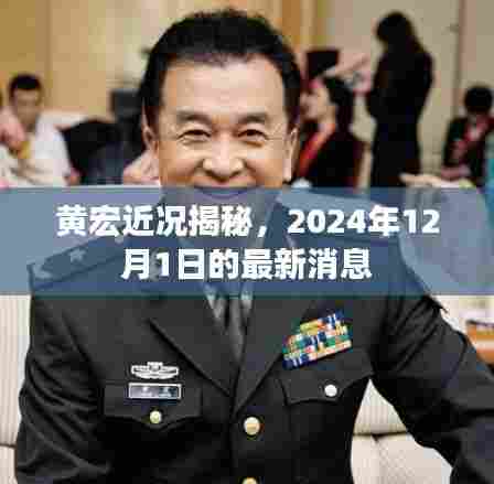 黄宏近况揭秘,2024年12月1日的最新消息