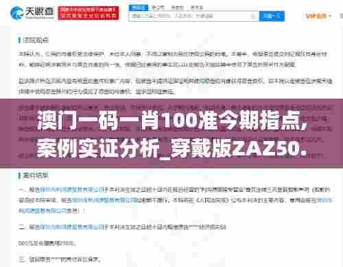 澳门一码一肖100准今期指点,案例实证分析_穿戴版ZAZ50.330