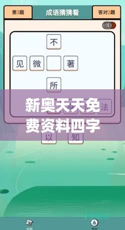 新奥天天免费资料四字成语,专业解读操行解决_黑科技版OIY34.404