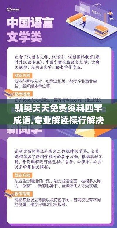 新奥天天免费资料四字成语,专业解读操行解决_黑科技版OIY34.404