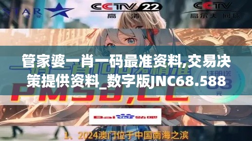 管家婆一肖一码最准资料,交易决策提供资料_数字版JNC68.588