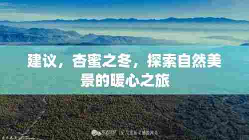 杏蜜之冬,暖心自然美景探索之旅