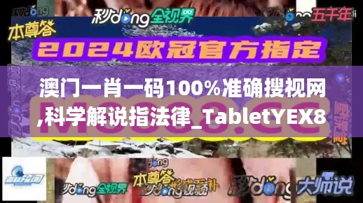 澳门一肖一码100%准确搜视网,科学解说指法律_TabletYEX81.760