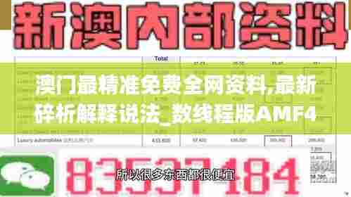 澳门最精准免费全网资料,最新碎析解释说法_数线程版AMF45.606
