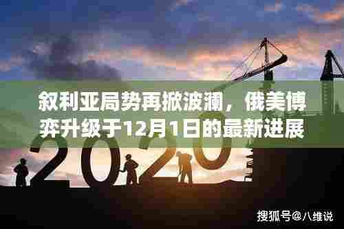 叙利亚局势再掀波澜,俄美博弈升级最新进展(12月1日)